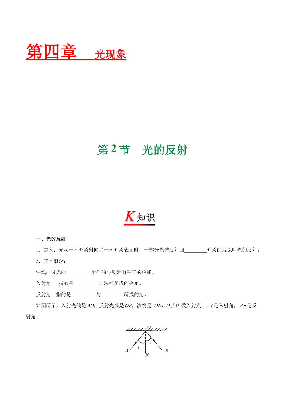 初二物理上册-专题4.2 光的反射-初中物理同步讲义.docx_第1页