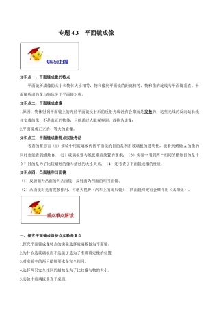 初二物理上册-专题4.3 平面镜成像（原卷版）.docx