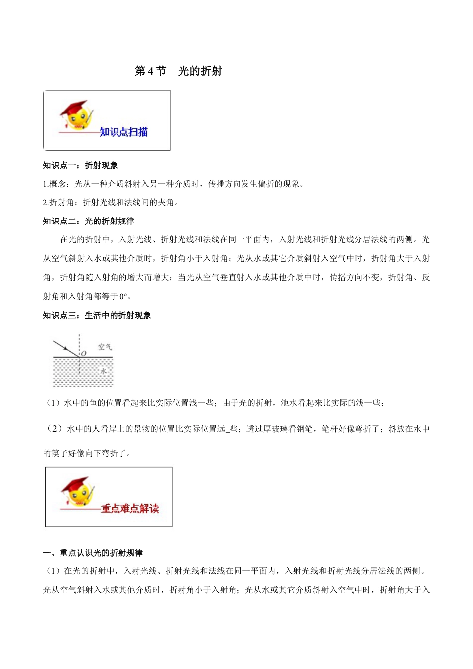 初二物理上册-专题4.4 光的折射(解析版).docx_第1页