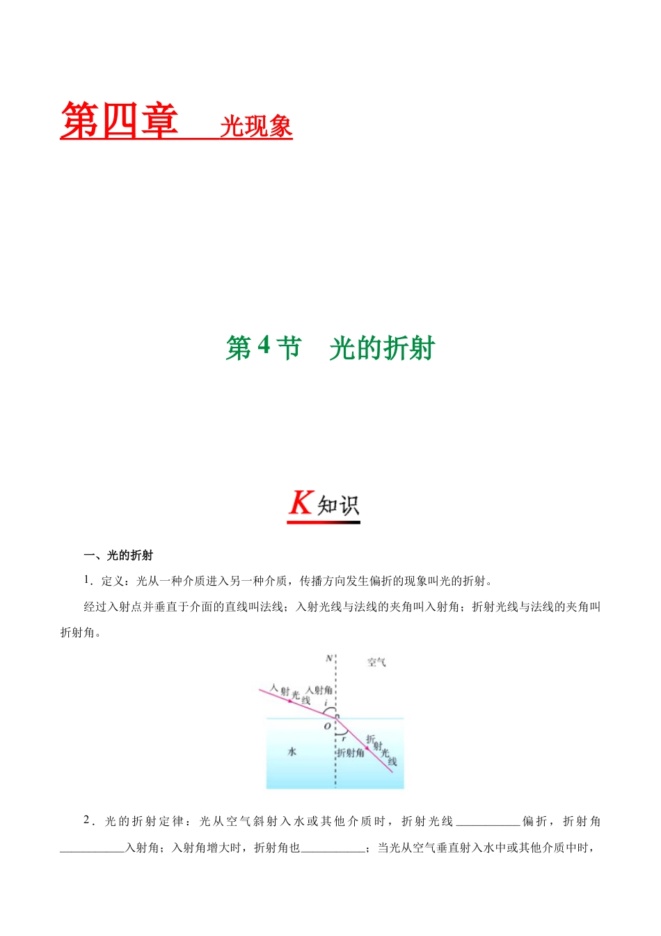 初二物理上册-专题4.4 光的折射-初中物理同步讲义.docx_第1页