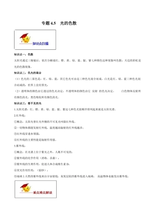 初二物理上册-专题4.5 光的色散（解析版）.docx