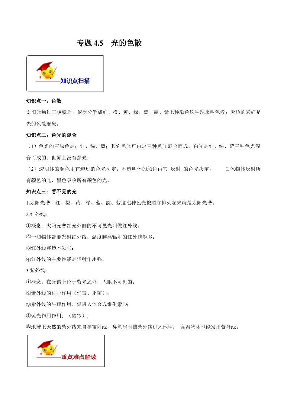 初二物理上册-专题4.5 光的色散(原卷版).docx_第1页