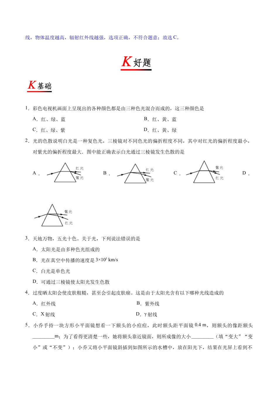 初二物理上册-专题4.5 光的色散-初中物理同步讲义.docx_第3页