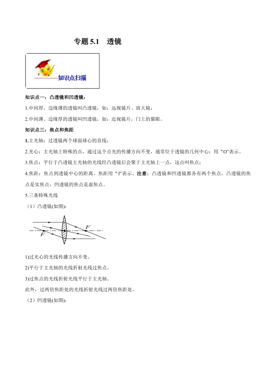 初二物理上册-专题5.1 透镜(解析版).docx_第1页