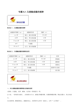 初二物理上册-专题5.3 凸透镜成像的规律（原卷版）.docx