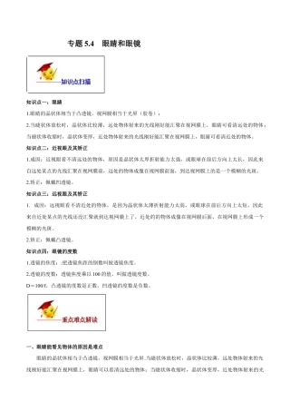 初二物理上册-专题5.4 眼睛和眼镜（原卷版）.docx
