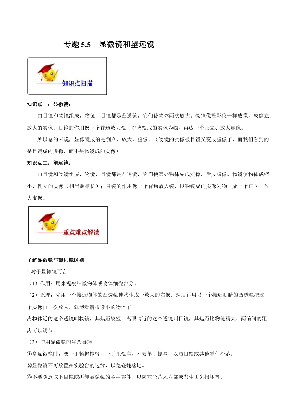 初二物理上册-专题5.5 显微镜和望远镜(解析版).docx_第1页
