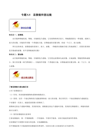 初二物理上册-专题5.5 显微镜和望远镜（原卷版）.docx