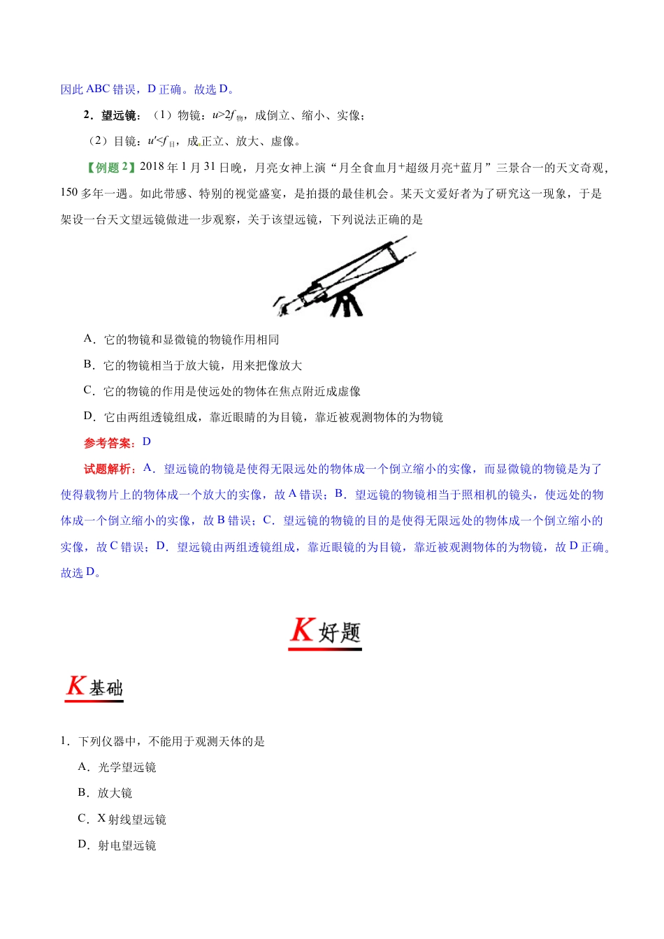 初二物理上册-专题5.5 显微镜和望远镜-初中物理同步讲义.docx_第3页