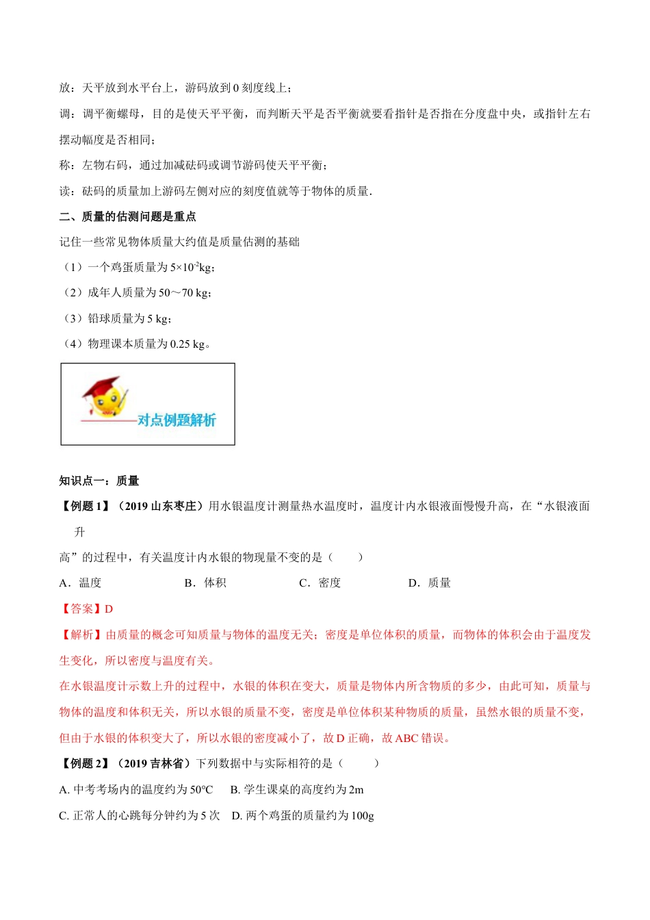 初二物理上册-专题6.1 质量(解析版).docx_第2页