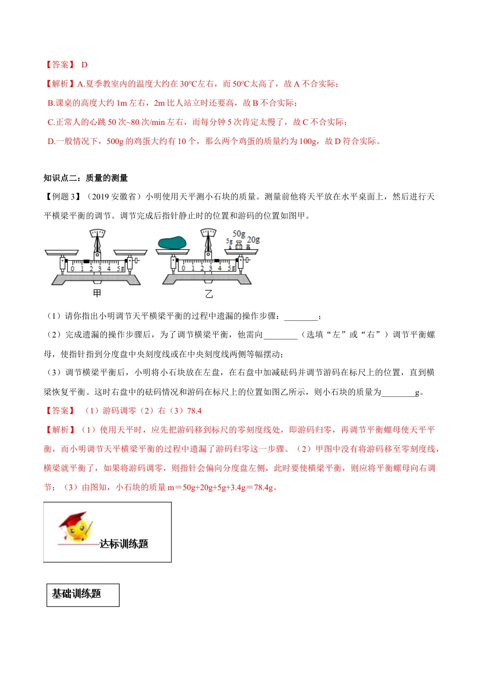 初二物理上册-专题6.1 质量(解析版).docx_第3页