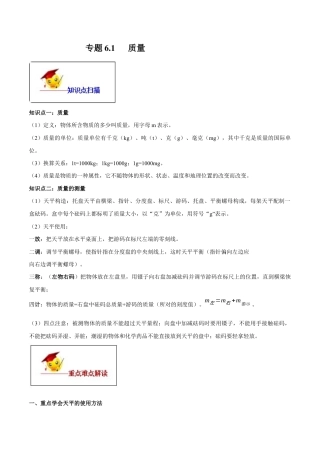初二物理上册-专题6.1 质量（解析版）.docx