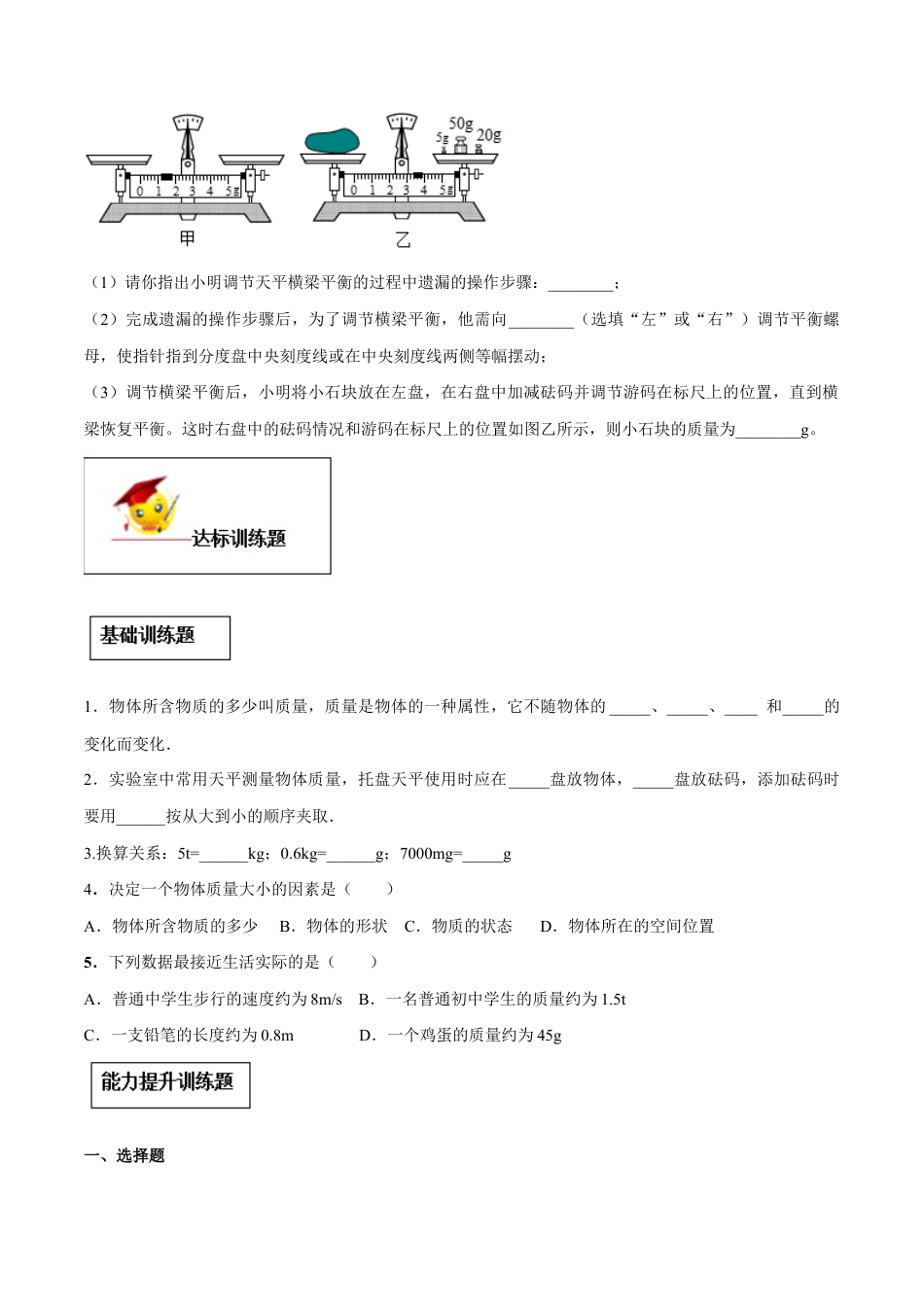 初二物理上册-专题6.1 质量(原卷版).docx_第3页