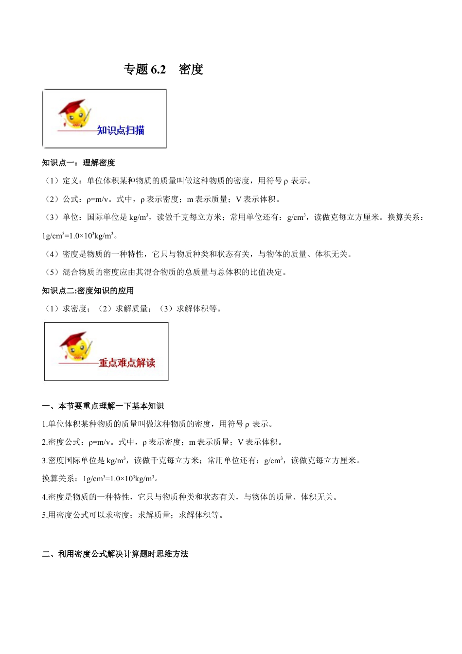 初二物理上册-专题6.2 密度(解析版).docx_第1页