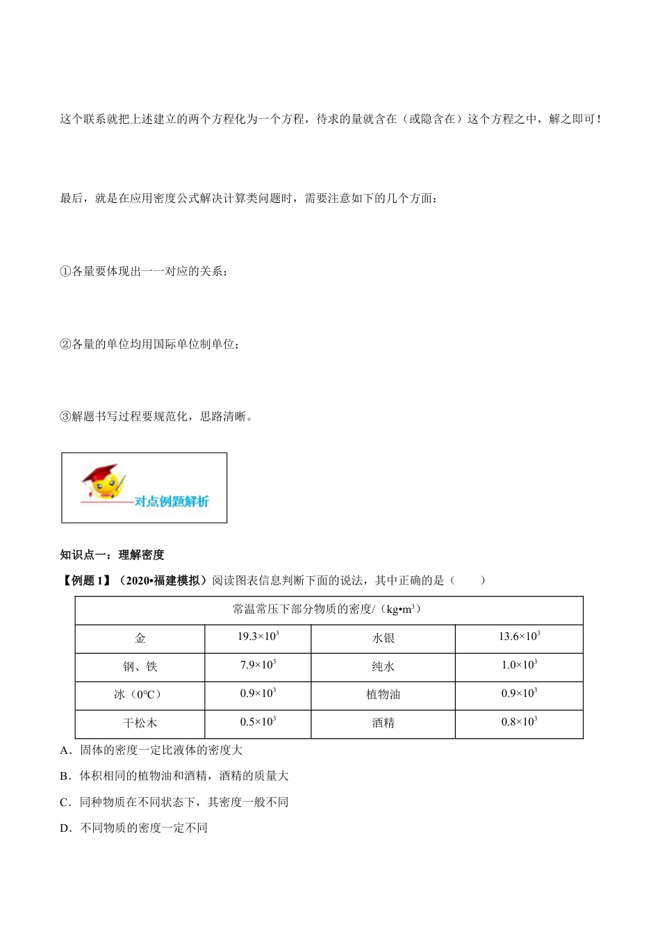 初二物理上册-专题6.2 密度(原卷版).docx_第3页