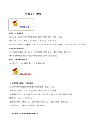 初二物理上册-专题6.2 密度（原卷版）.docx