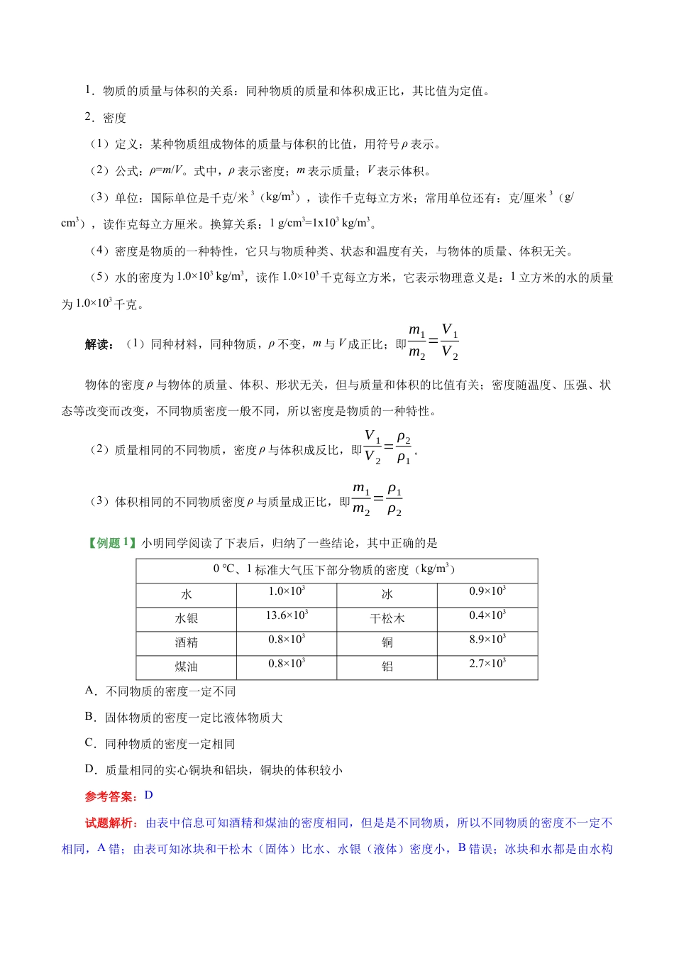 初二物理上册-专题6.2 密度-初中物理同步讲义.docx_第3页