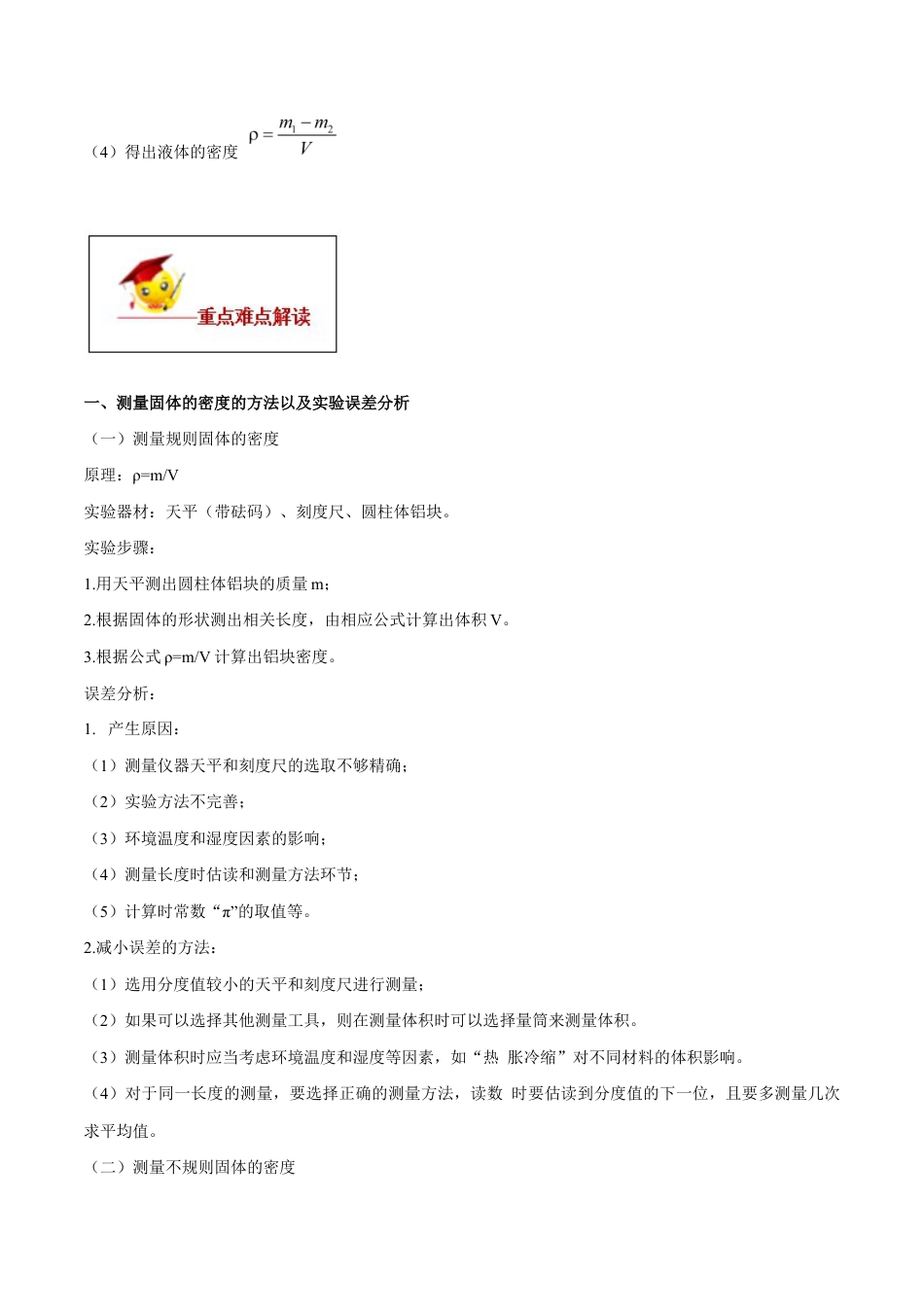 初二物理上册-专题6.3 测量物质的密度(解析版).docx_第2页