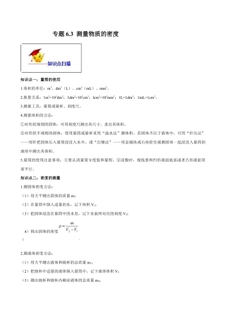 初二物理上册-专题6.3 测量物质的密度（解析版）.docx