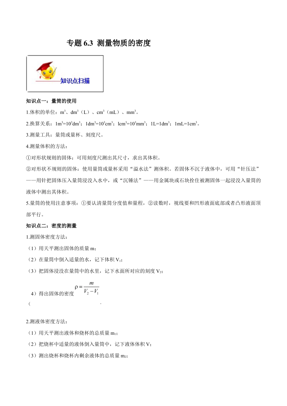 初二物理上册-专题6.3 测量物质的密度(原卷版).docx_第1页
