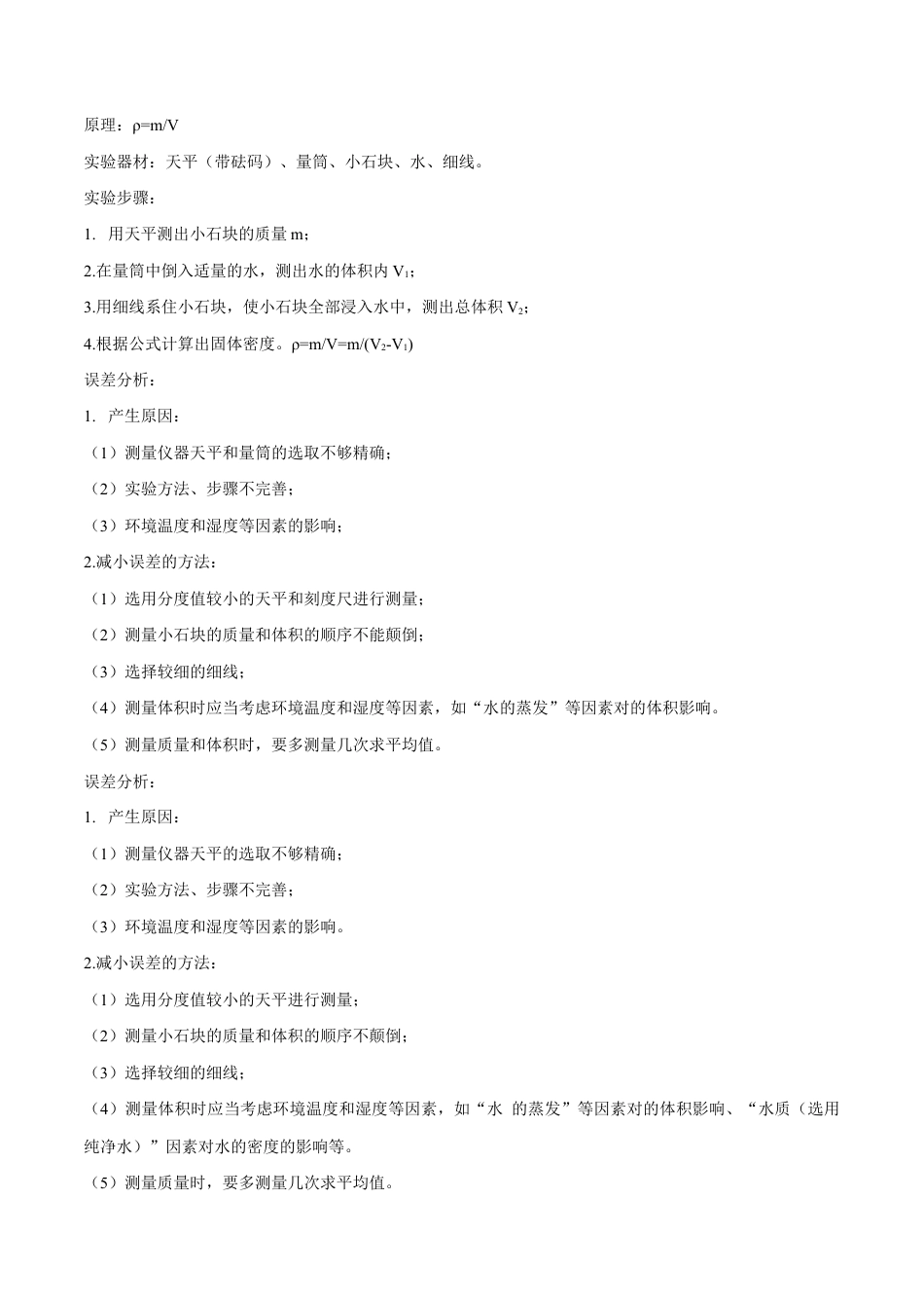 初二物理上册-专题6.3 测量物质的密度(原卷版).docx_第3页