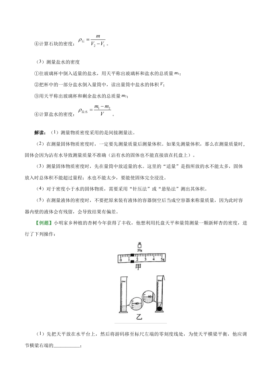 初二物理上册-专题6.3 测量物质的密度-初中物理同步讲义.docx_第3页