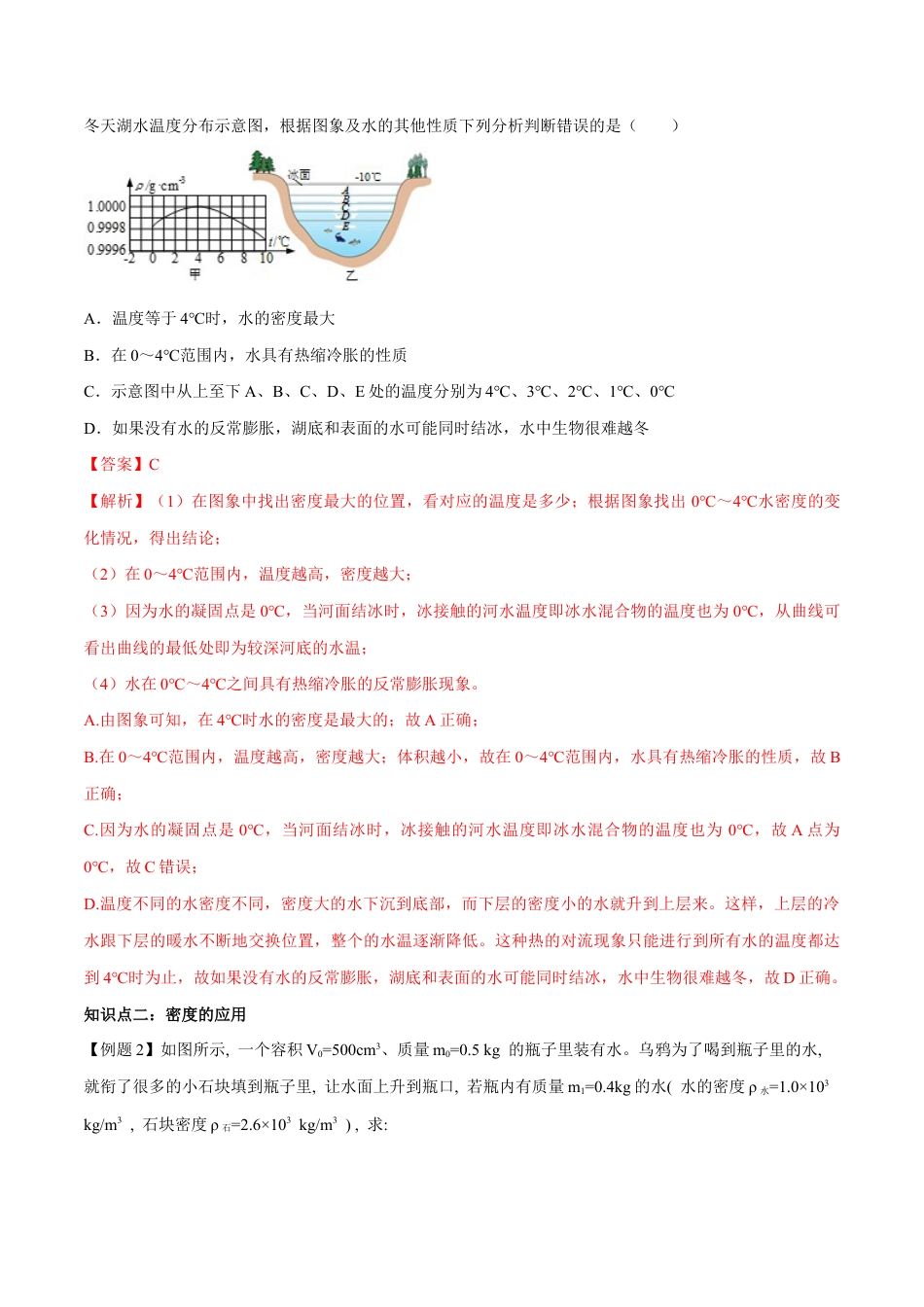 初二物理上册-专题6.4 密度与社会生活(解析版).docx_第2页
