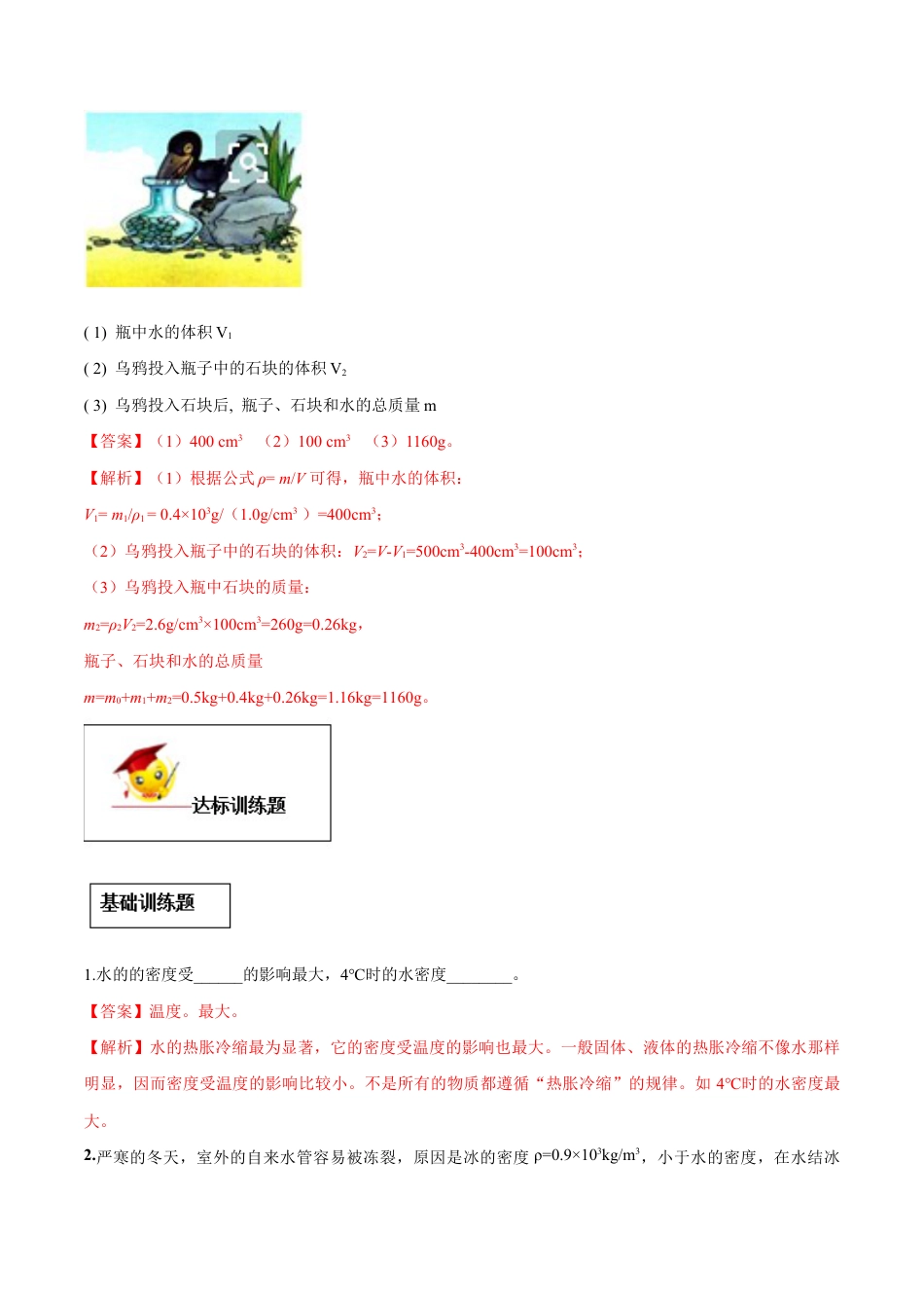 初二物理上册-专题6.4 密度与社会生活(解析版).docx_第3页