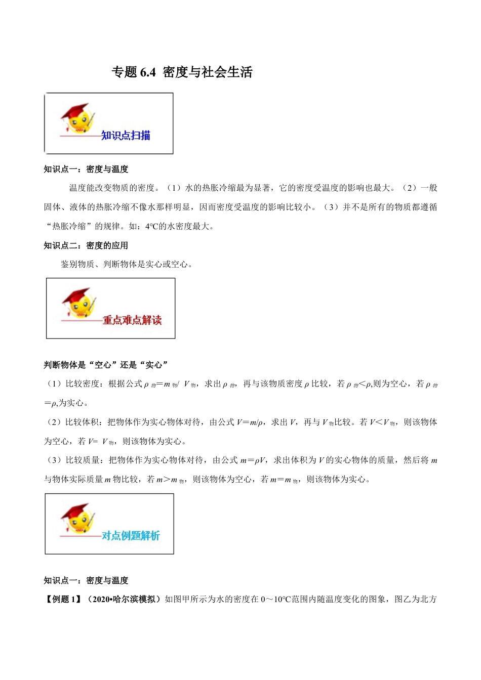初二物理上册-专题6.4 密度与社会生活（原卷版）.docx_第1页