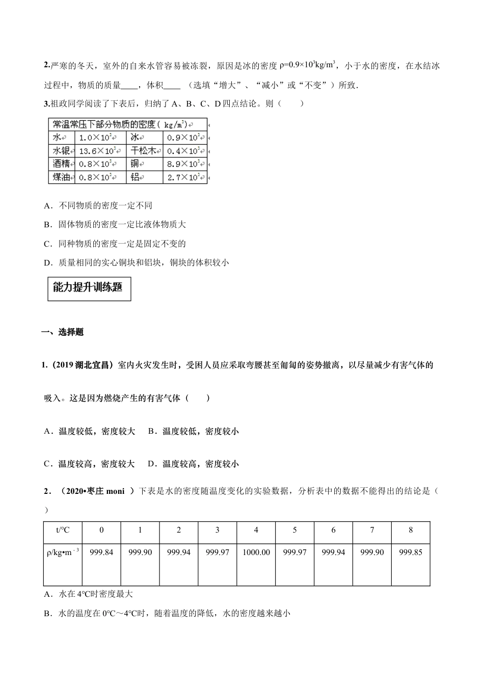 初二物理上册-专题6.4 密度与社会生活（原卷版）.docx_第3页