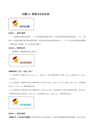 初二物理上册-专题6.4 密度与社会生活（原卷版）.docx