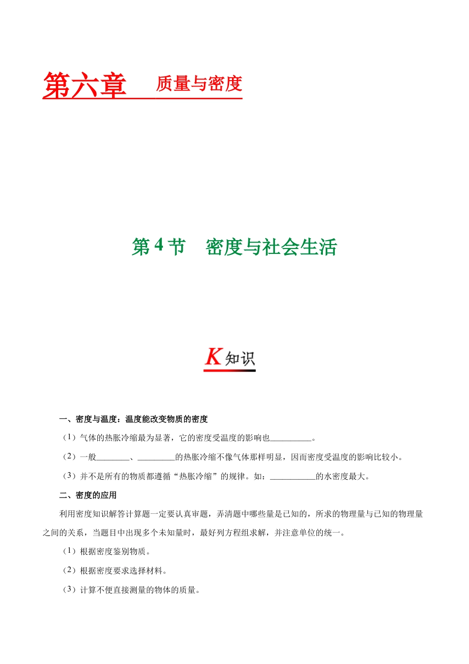 初二物理上册-专题6.4 密度与社会生活-初中物理同步讲义.docx_第1页