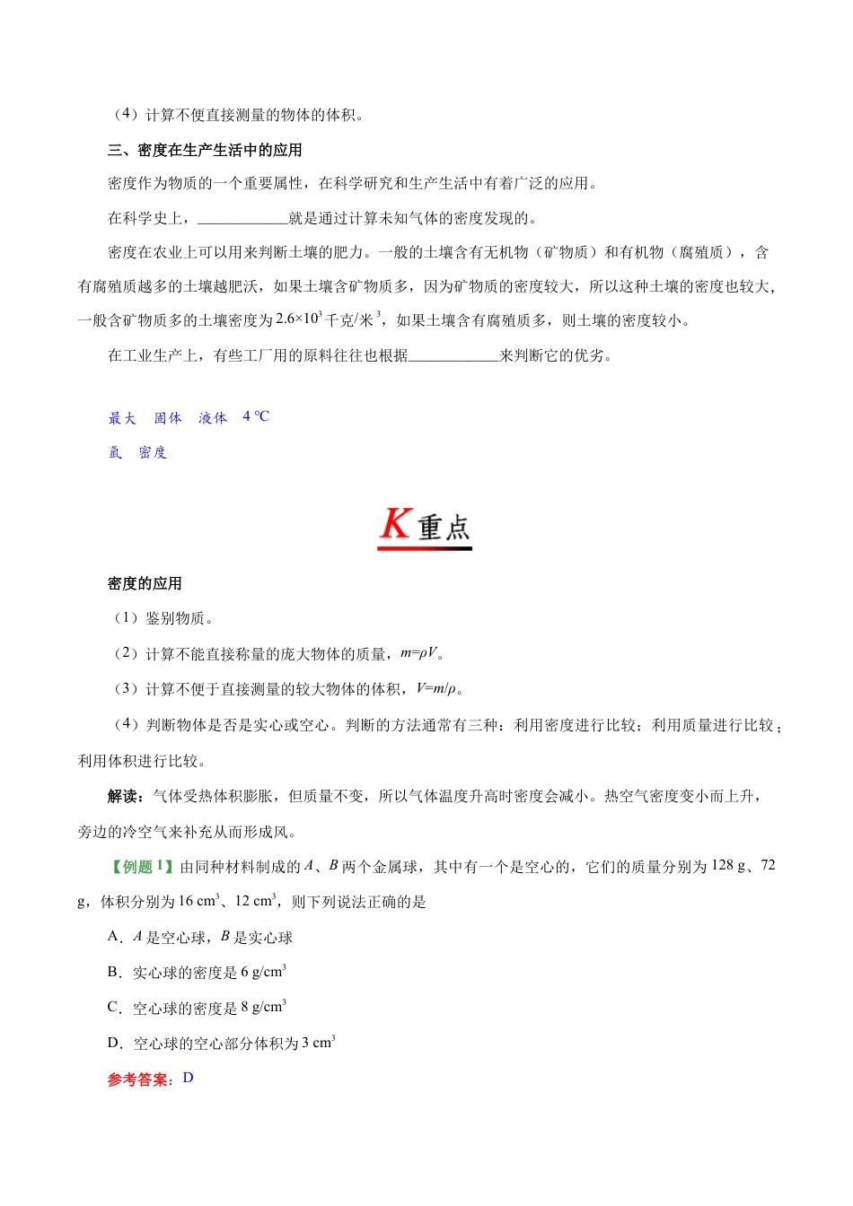 初二物理上册-专题6.4 密度与社会生活-初中物理同步讲义.docx_第2页