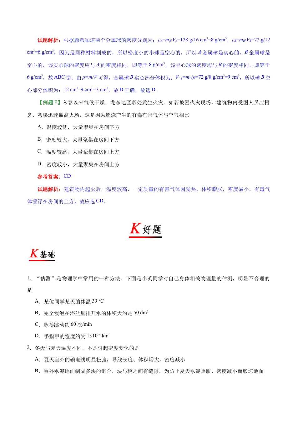 初二物理上册-专题6.4 密度与社会生活-初中物理同步讲义.docx_第3页