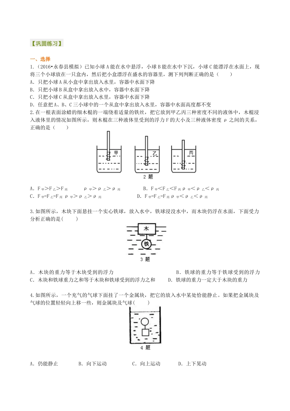 初二物理下册-《浮力》全章复习与巩固(提高)巩固练习.docx_第1页