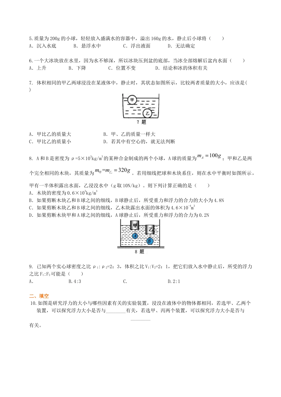初二物理下册-《浮力》全章复习与巩固(提高)巩固练习.docx_第2页