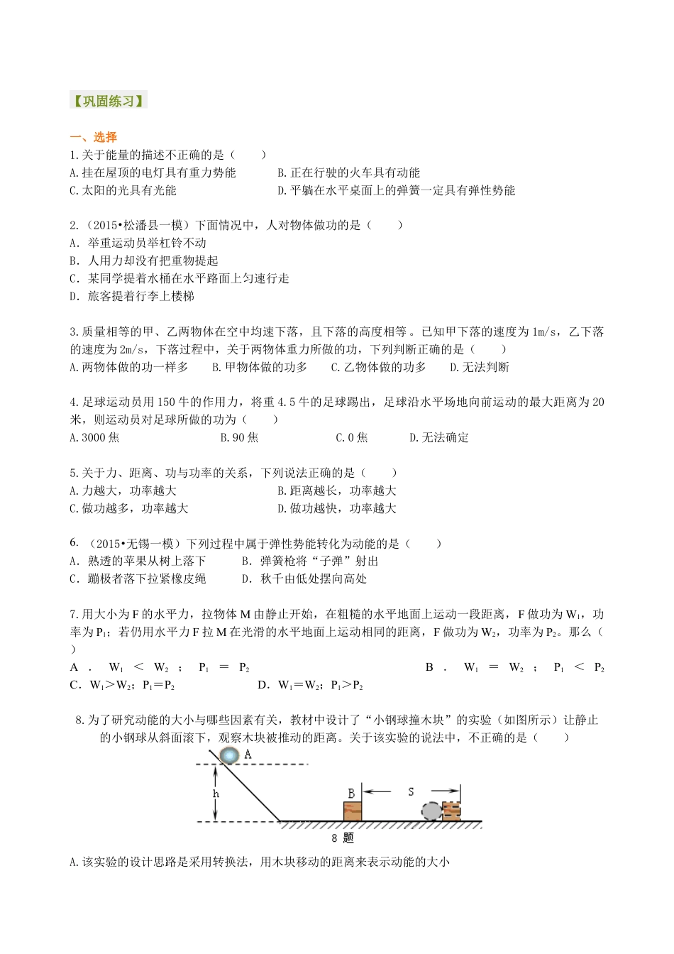 初二物理下册-《功和机械能》全章复习与巩固(基础)巩固练习.docx_第1页