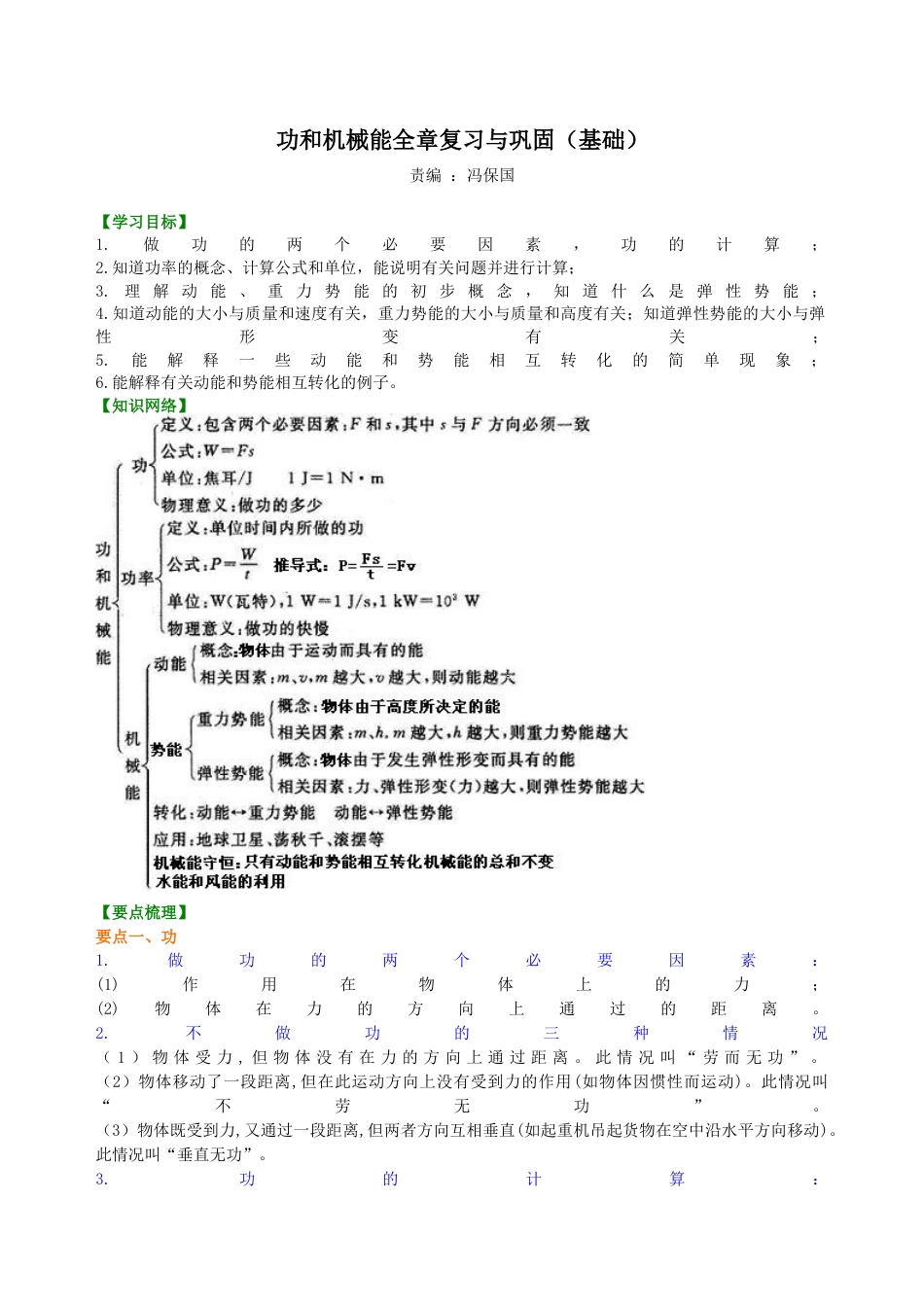 初二物理下册-《功和机械能》全章复习与巩固(基础)知识讲解.docx_第1页