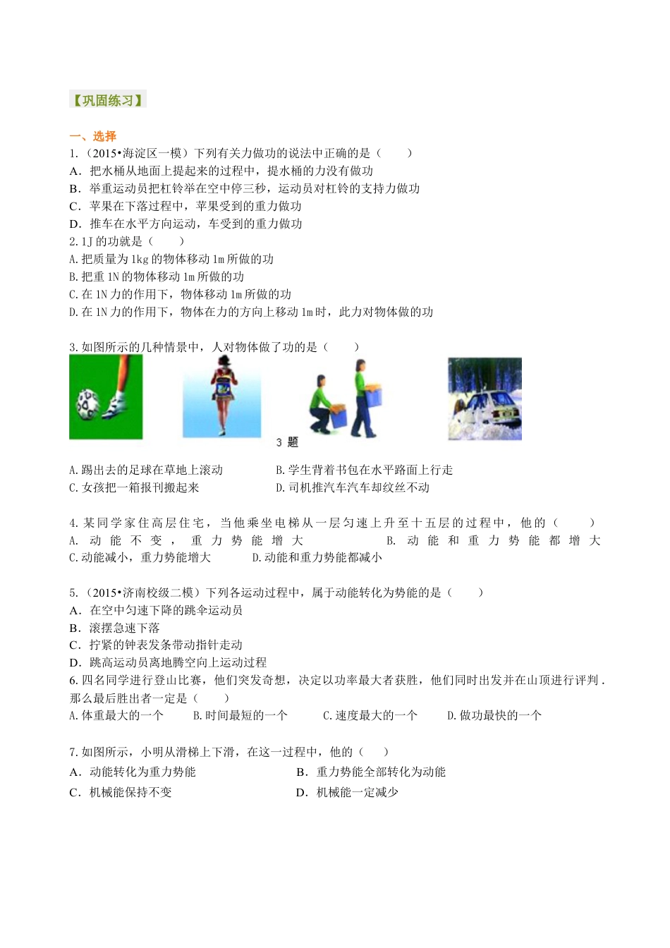 初二物理下册-《功和机械能》全章复习与巩固(提高)巩固练习.docx_第1页