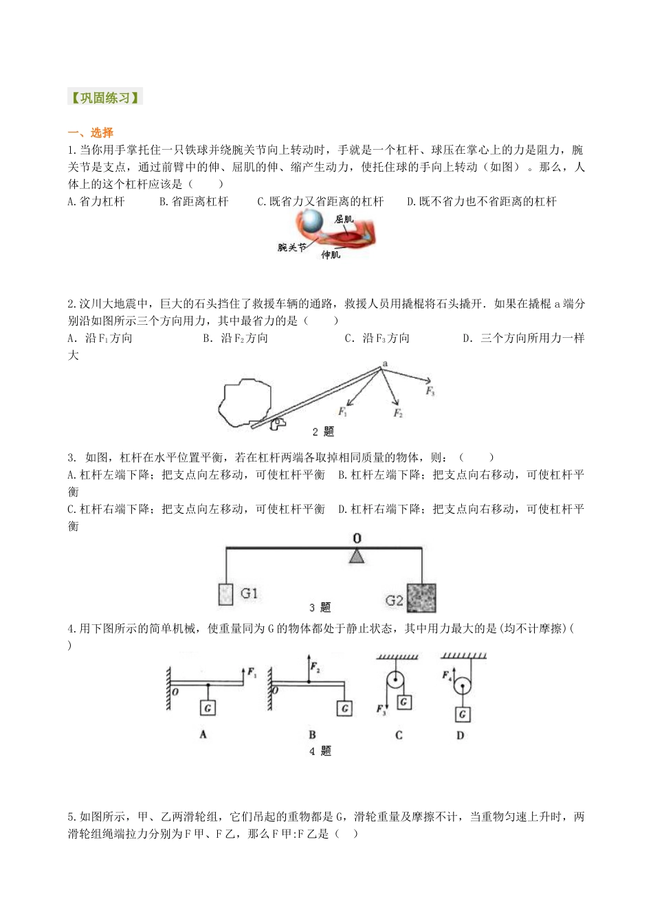 初二物理下册-《简单机械》全章复习与巩固(提高)巩固练习.docx_第1页