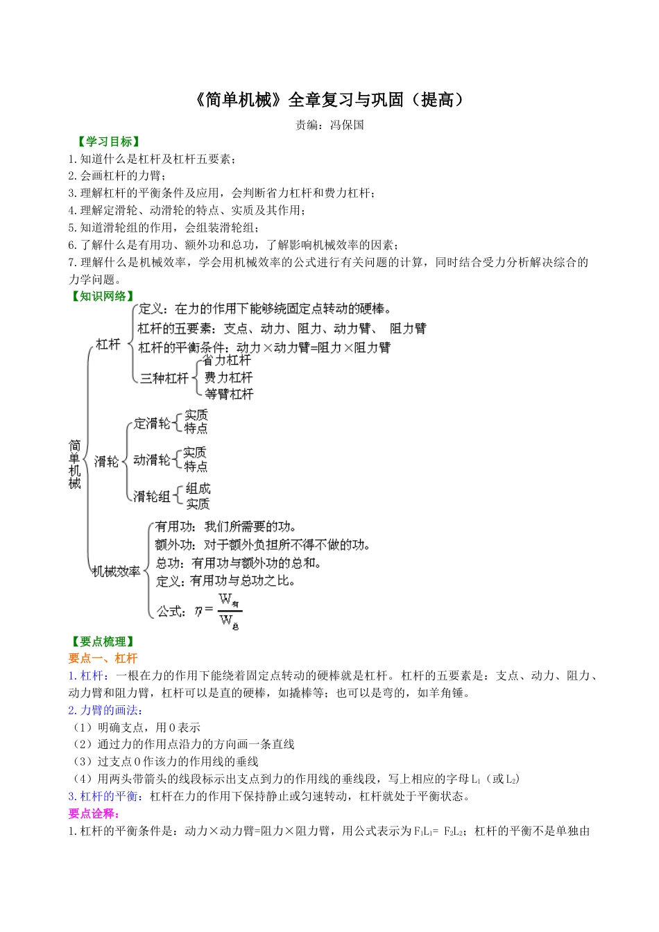 初二物理下册-《简单机械》全章复习与巩固(提高)知识讲解.docx_第1页