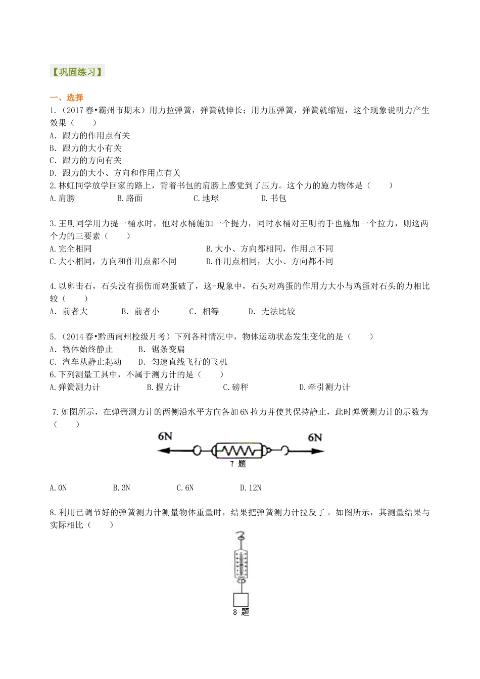 初二物理下册-《力》全章复习与巩固(基础) 巩固练习.docx_第1页