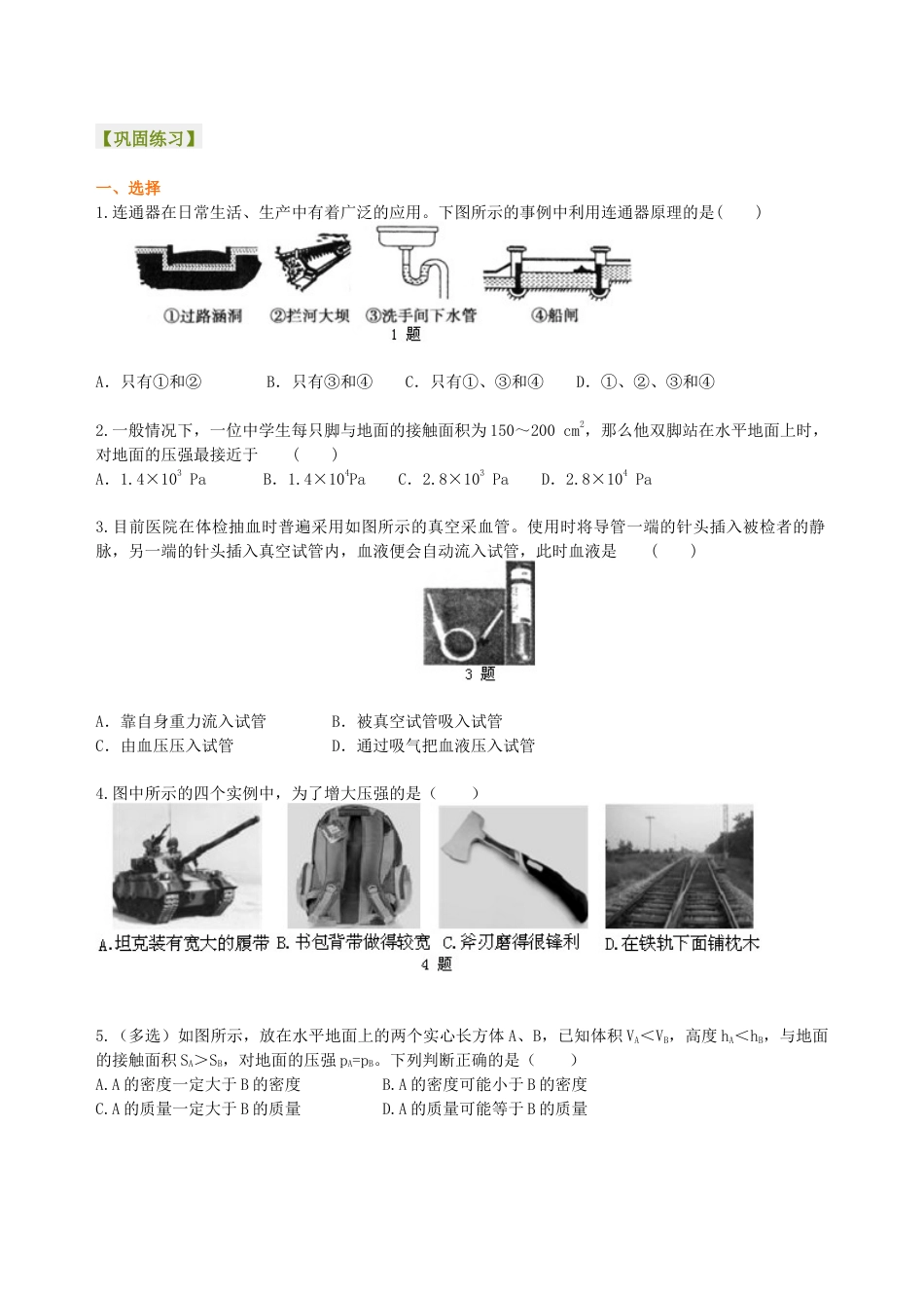 初二物理下册-《压强》全章复习与巩固(基础)巩固练习.docx_第1页