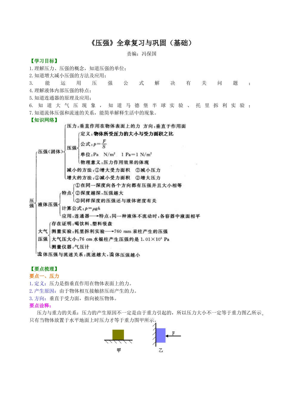初二物理下册-《压强》全章复习与巩固(基础)知识讲解.docx_第1页