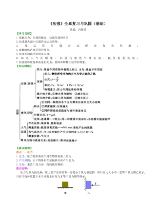 初二物理下册-《压强》全章复习与巩固（基础）知识讲解.docx