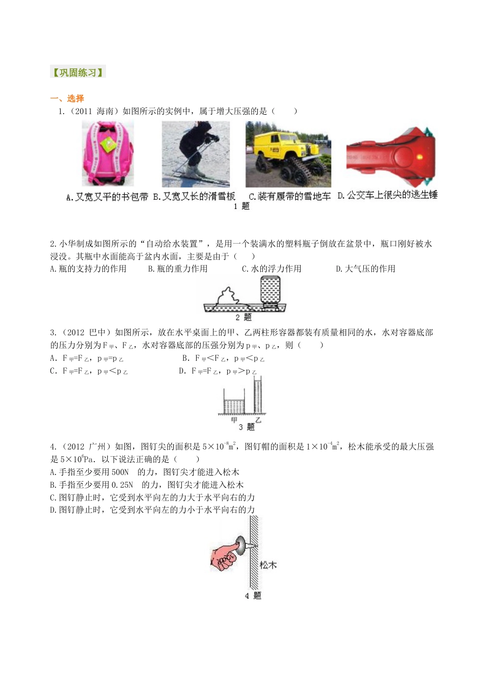 初二物理下册-《压强》全章复习与巩固(提高)巩固练习.docx_第1页