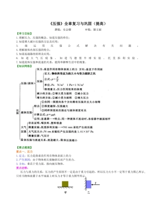 初二物理下册-《压强》全章复习与巩固（提高）知识讲解.docx