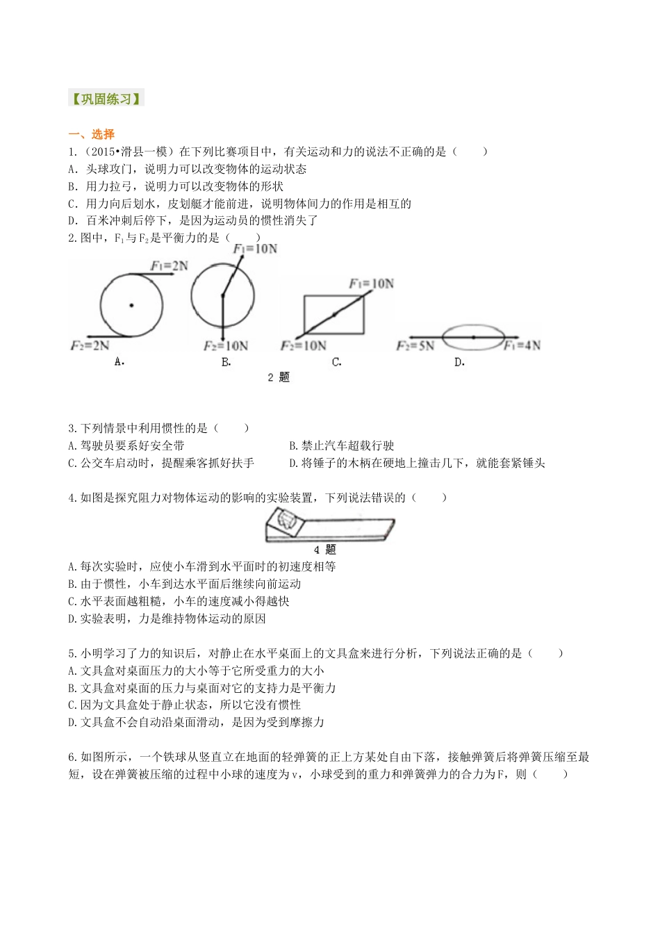 初二物理下册-《运动和力》全章复习与巩固(基础) 巩固练习.docx_第1页