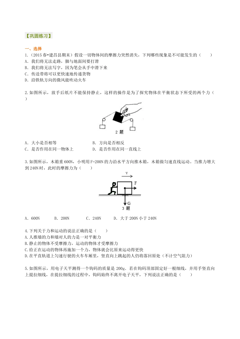 初二物理下册-《运动和力》全章复习与巩固(提高) 巩固练习.docx_第1页