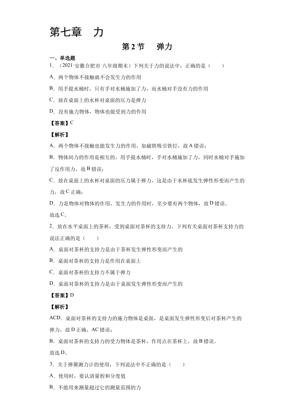 初二物理下册-7.2弹力(解析版).docx_第1页